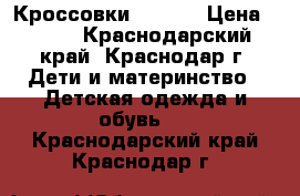 Кроссовки Reebok › Цена ­ 600 - Краснодарский край, Краснодар г. Дети и материнство » Детская одежда и обувь   . Краснодарский край,Краснодар г.